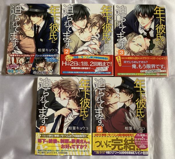 Bl漫画 年下彼氏に迫られています 1 5巻 相葉キョウコ 文庫 売買されたオークション情報 Yahooの商品情報をアーカイブ公開 オークファン Aucfan Com Bl漫画 年下彼氏に迫られています 1 5巻 相葉キョウコ 文庫 売買されたオークション情報 Yahooの商品情報をアーカイブ公開 オークファン Aucfan Com