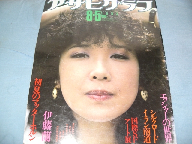 アサヒグラフ 1983年8・5 伊藤蘭 （インタビユ 創刊号 / 古本、中古本 