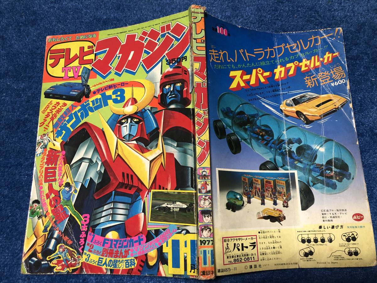 最新作，定番 テレビマガジン 1977年11月号 大鉄人17 ダンガードA バラタック グランプリの鷹 ザンボット3 ミクロマン 読売ジャイアンツ 新巨人の星(児童コミック誌)｜売買されたオークション情報、yahooの 児童コミック誌
