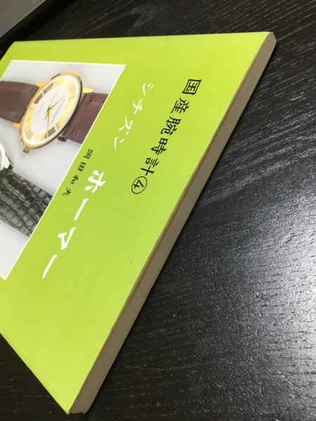 トンボ出版 国産腕時計 ④ シチズン ホーマー 1999年 岡田 和夫 初版本 トンボ出版 国産腕時計 ④ シチズン ホーマー 1999年 岡田 和夫 初版本