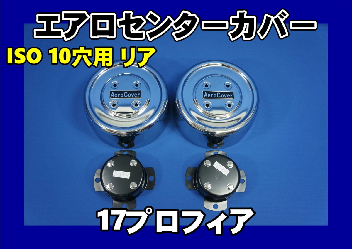 本物保証，得価 17プロフィア リア10穴用 エアロセンターカバー左右セットISO方式(ホイール)｜売買されたオークション情報、yahooの商品情報をアーカイブ公開 - オークファン ホイール