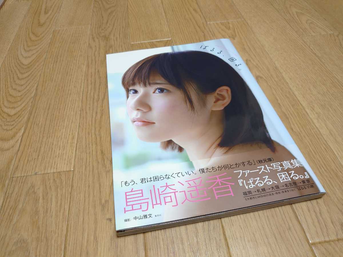 61 以上節約 島崎遥香 ぱるる Akb48 写真集 ファースト写真集 困る ポスター付き Www Direcauto Net