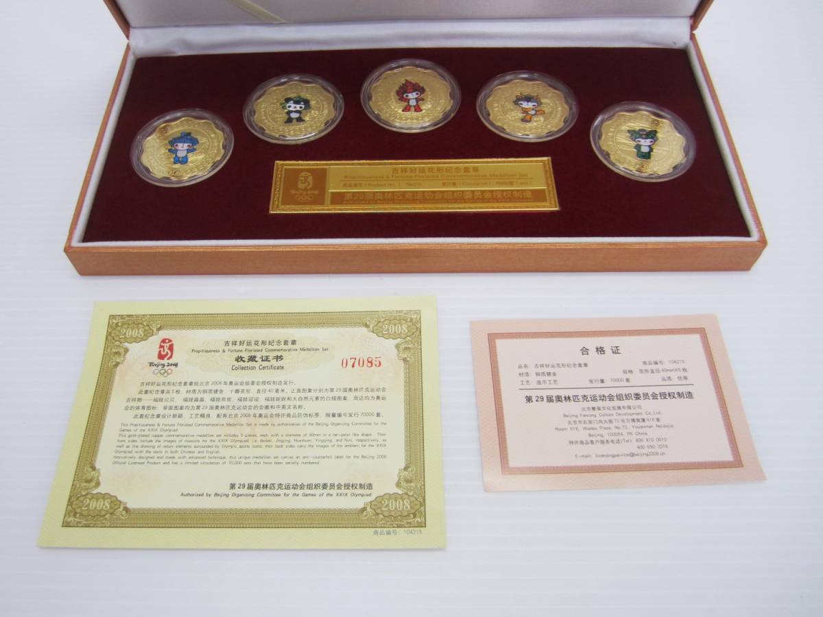 2-97】 2008年 北京オリンピック 記念メダル 5枚セット 限定70000枚