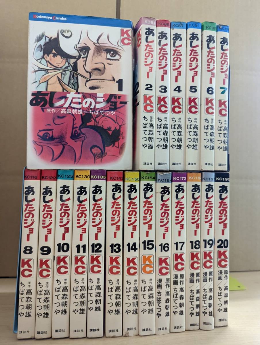 あしたのジョー □ 全20巻セット □ 全巻セット □ 全初版第一刷