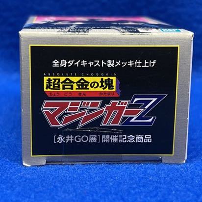 超合金の塊 永井GO展限定 フルカラー マジンガーZ 未開封品 限定 マジンガー Z 公式通販 グレートマジンガー 未開封 永井GO展 - 画業50周年突破記念 超合金の塊フルカラー 2種
