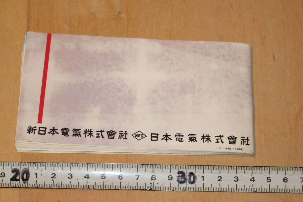 昭和36年 NEC 家庭電気器具 新日本電気/総合カタログ/電化品/真空管