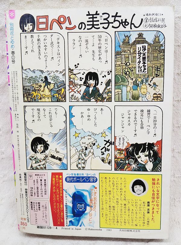 当時もの 別冊 花とゆめ 19年 春の号 ミルクタイムにささやいて 酒井美羽特集 魔夜峰央 谷地恵美子 川崎ひろこ 明智抄 稲木至 牧あけみ 花とゆめ 売買されたオークション情報 Yahooの商品情報をアーカイブ公開 オークファン Aucfan Com