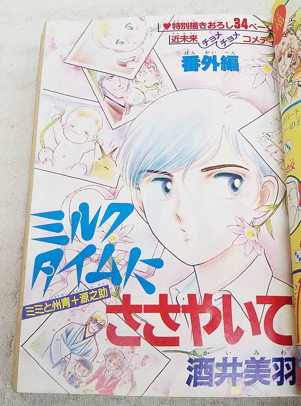 当時もの 別冊 花とゆめ 19年 春の号 ミルクタイムにささやいて 酒井美羽特集 魔夜峰央 谷地恵美子 川崎ひろこ 明智抄 稲木至 牧あけみ 花とゆめ 売買されたオークション情報 Yahooの商品情報をアーカイブ公開 オークファン Aucfan Com