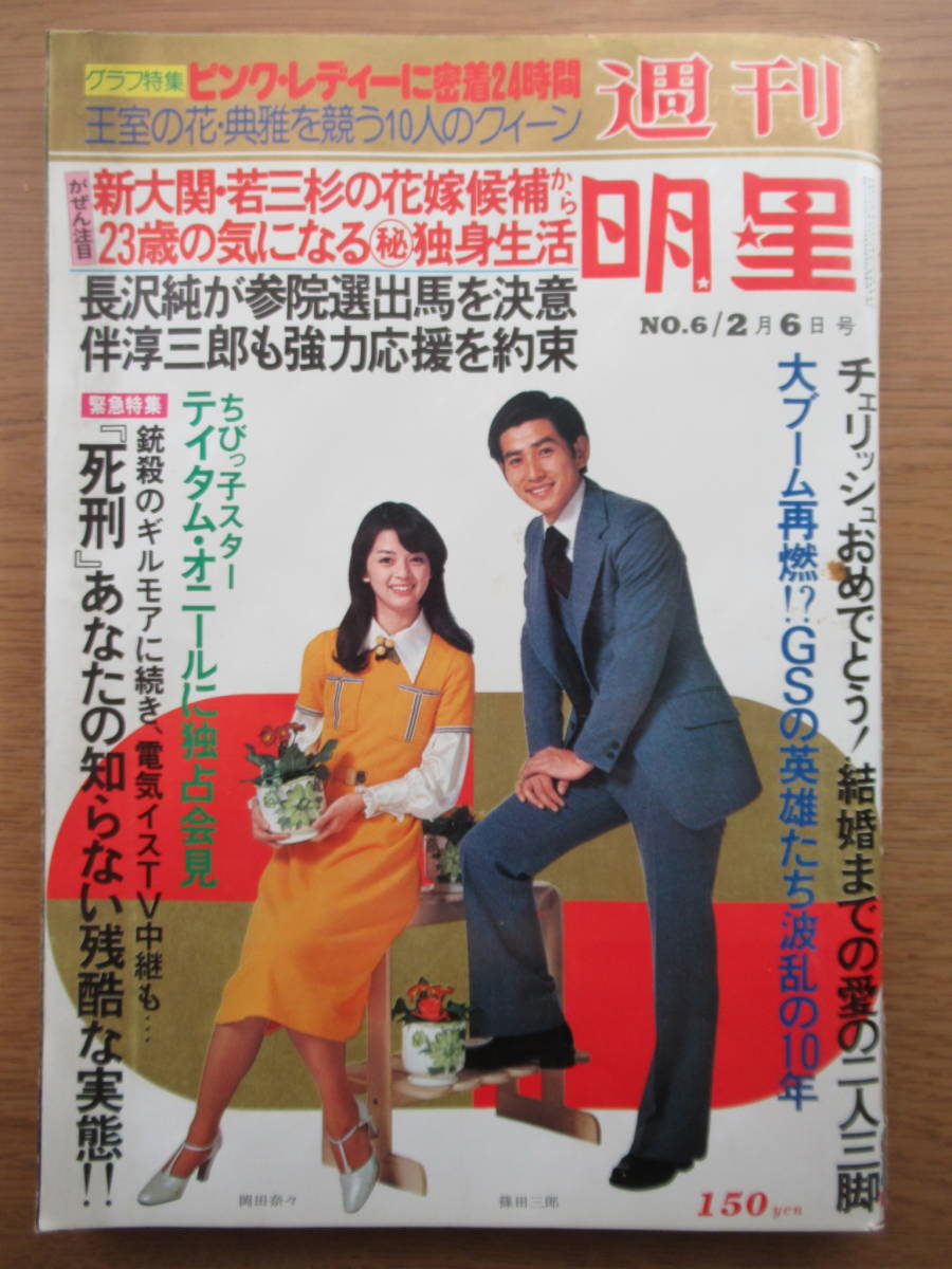 週刊明星 昭和52年2 6号 岡田奈々篠田三郎ピンク レディー山口百恵郷ひろみ吉永小百合桜田淳子チェリッシュ森昌子引田三枝子丸山圭子ほか 明星 Myojo 売買されたオークション情報 Yahooの商品情報をアーカイブ公開 オークファン Aucfan Com