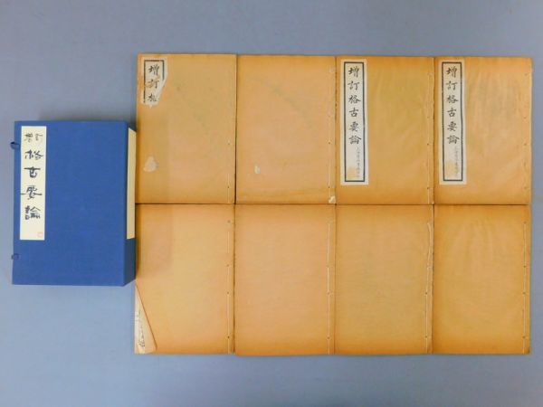 限定セール，新作登場 UI084 格古要論 全13巻1帙8冊揃 上海自強書局 中華民国期 状態:ヤケシミ 検古書和本唐本漢籍中国(和書)｜売買されたオークション情報、yahooの商品情報をアーカイブ公開 - オークファン 和書