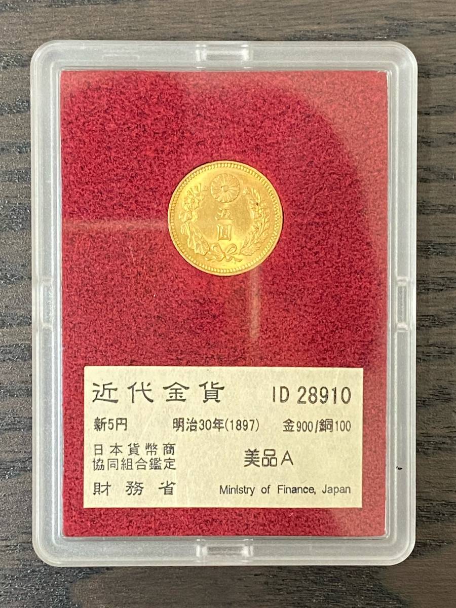 ケースに難あり】明治30年 (1897年) 近代金貨 五圓 新5円 美品A(金貨 
