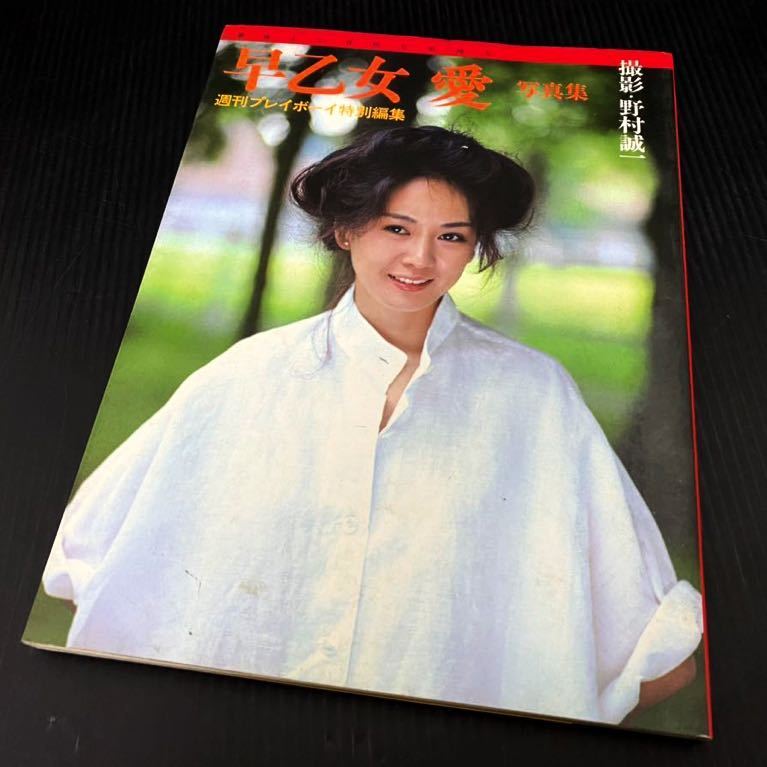 週刊プレイボーイ特別編集 早乙女愛 写真集 &frasl; 早乙女愛写真集 details item : 撮影 - 古本 Yahoo!オークション あんず古書店 野村誠一 0 (週刊プレイボーイ特別編集)の人気