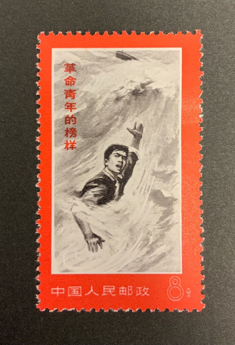 1970年 革命青年の模範 中国切手 文19 金訓華 中国文化革命時の