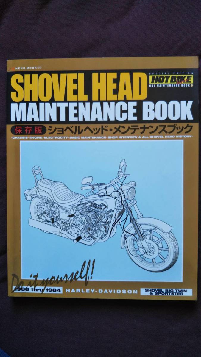 本 絶版本 HOT BIKE ショベルヘッド・メンテナンスブック ハーレー