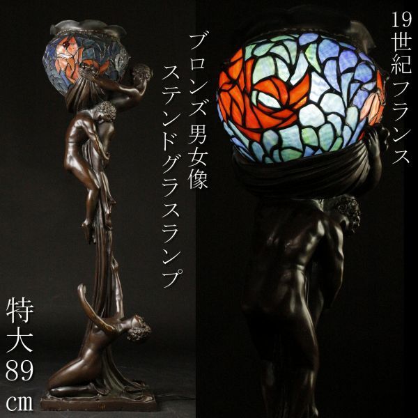 LIG 19世紀フランス ステンドグラスランプ 特大89㎝ ブロンズ男女像