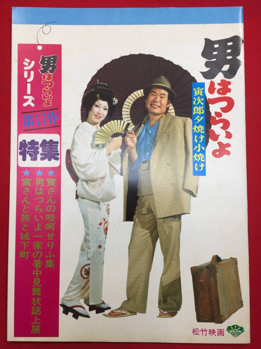09349『男はつらいよ 寅次郎夕焼け小焼け』A4判パンフ　山田洋次　渥美清　倍賞千恵子　太地喜和子　下絛正巳　三崎千恵子　佐藤蛾次郎