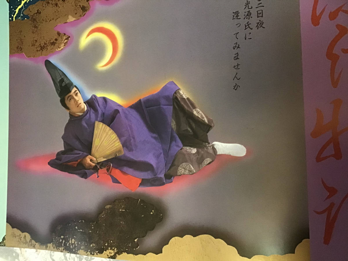 横尾忠則ポスター☆沢田研二／源氏物語☆B3×横2倍サイズ／1979 