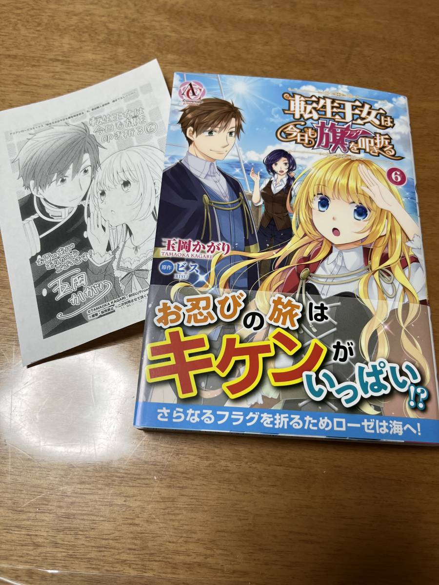転生王女は今日も旗を叩き折る 6 玉岡かがり サイン本 女性 売買されたオークション情報 Yahooの商品情報をアーカイブ公開 オークファン Aucfan Com