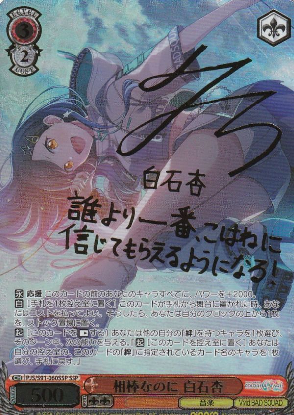 ヴァイス シュヴァルツ WS 相棒なのに 白石杏(SSP・サイン ヴァイス シュヴァルツ WS 相棒なのに 白石杏(SSP・サイン