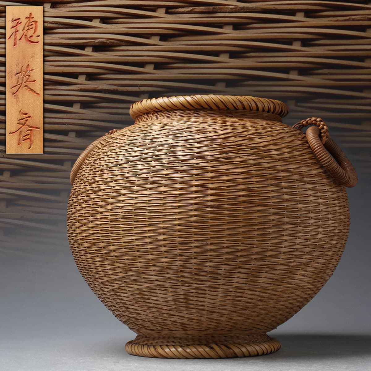 花器 - Yahoo!オークション 花篭 華道 茶道具 二重編込 竹籠 竹編 双耳環付