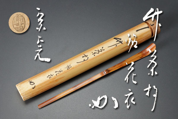 古美味】堀内宗完(兼中斎) 竹茶杓 銘:花衣 宗春下削 茶道具 保証