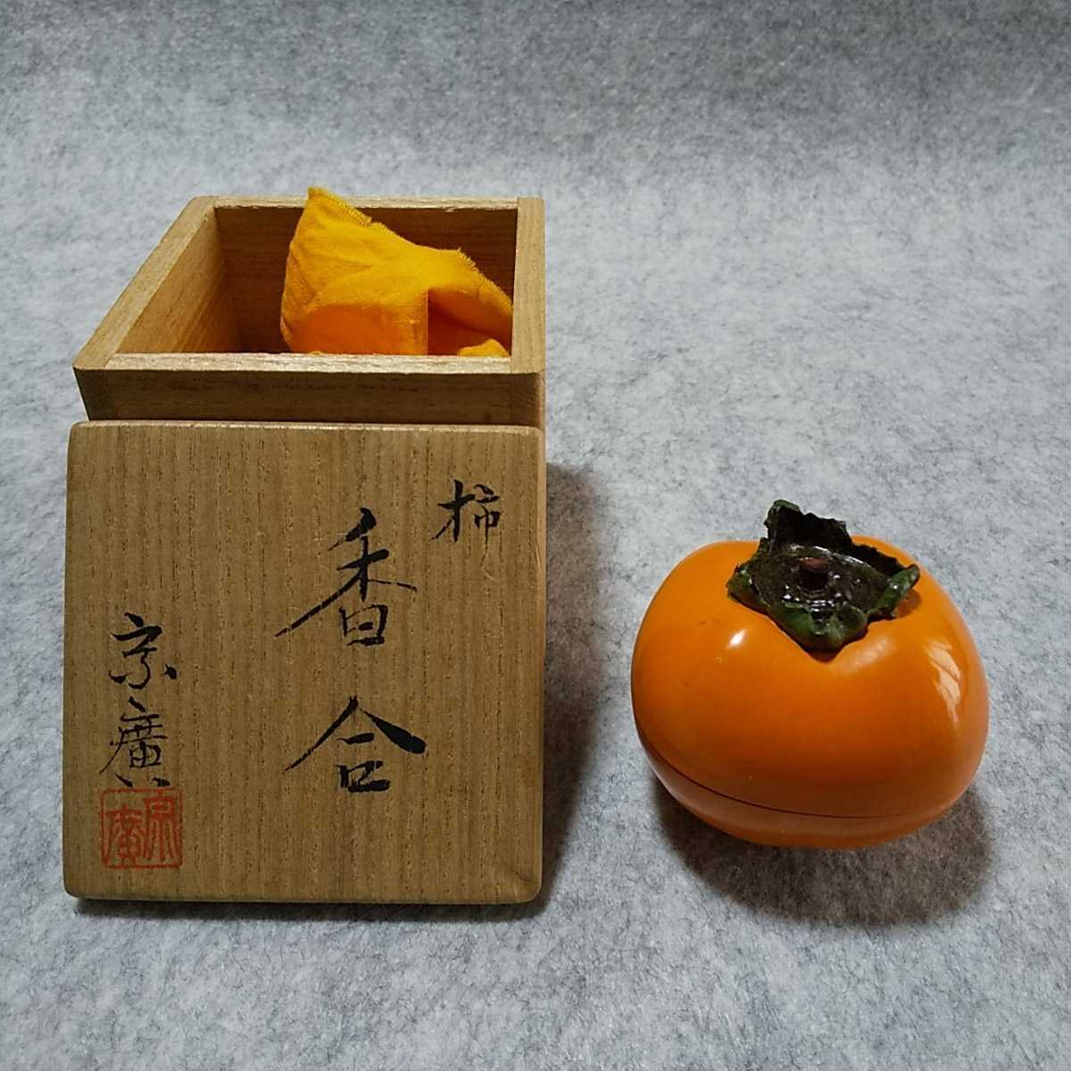 茶道具 漆器 柿 香合 宗廣作 共箱 道場宗廣