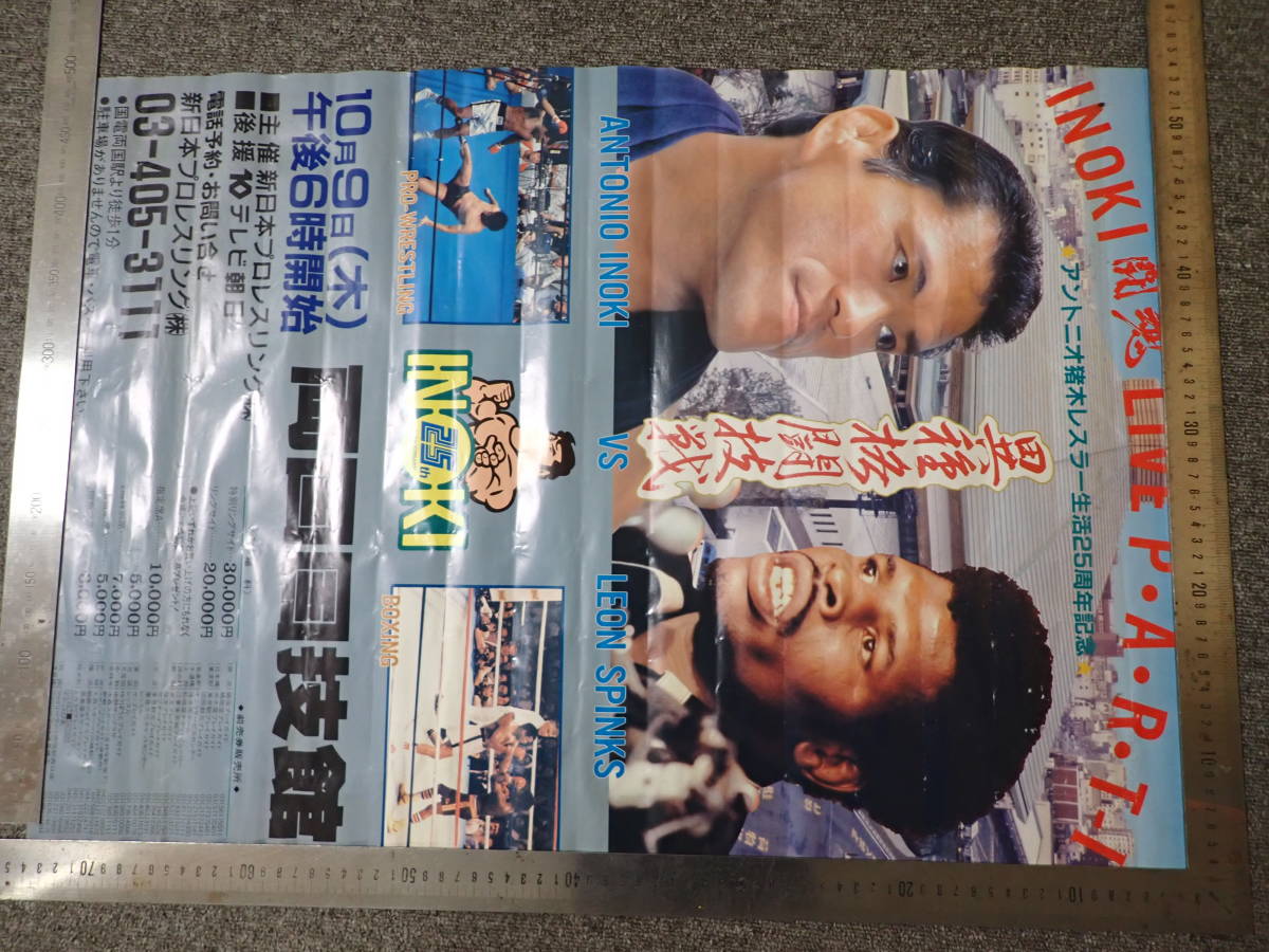  4043/F4A プロレスリング ポスター アントニオ猪木 レオンスピンクス LEONSPINKS 両国国技館 異種格闘技戦 25周年(ポスター)｜売買されたオークション情報、yahooの商品情報をアーカイブ公開 - オ その他