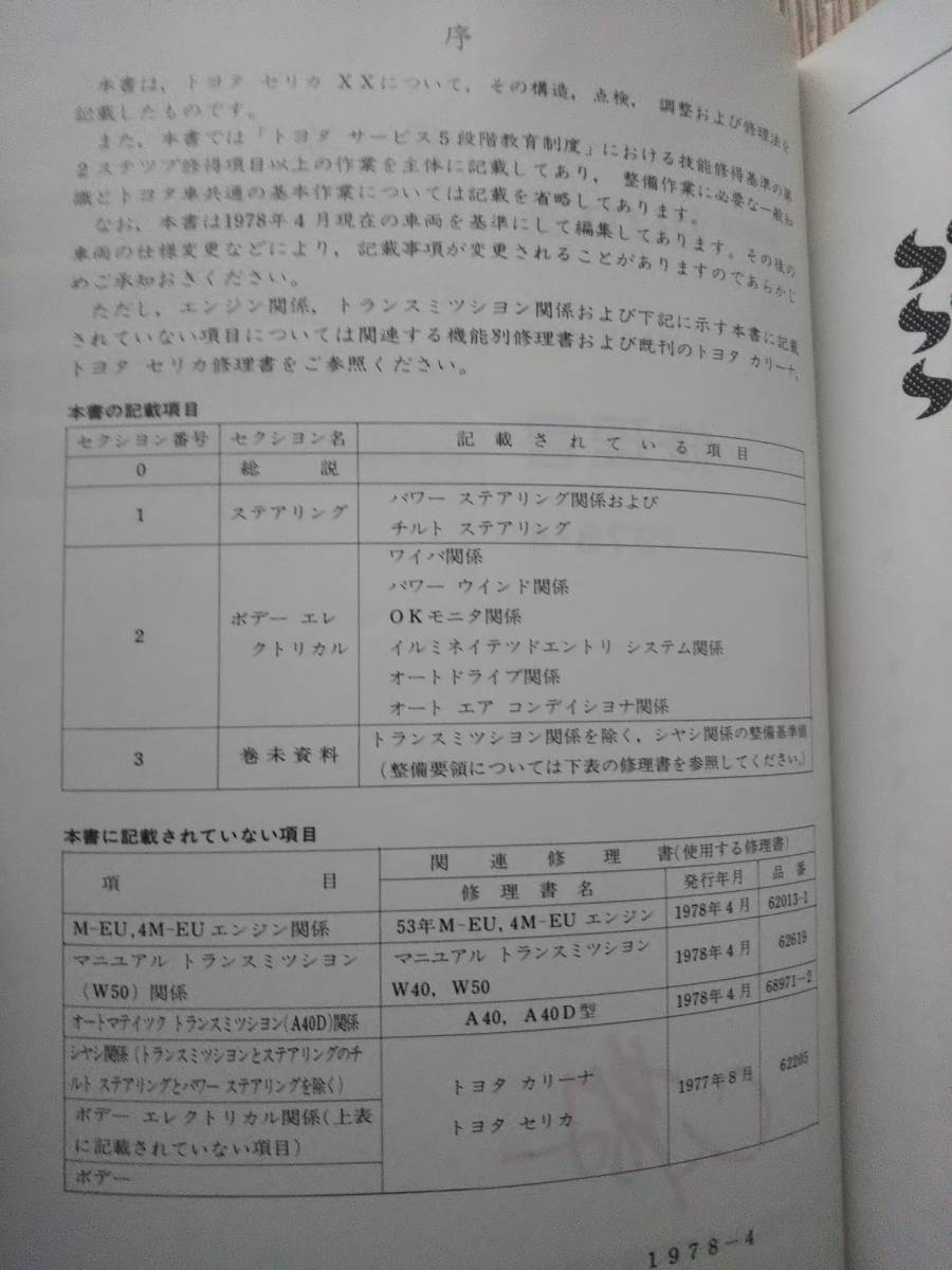 整備解説書 修理書 セリカXX トヨタ 1978－4 E-MA45 46系 62209
