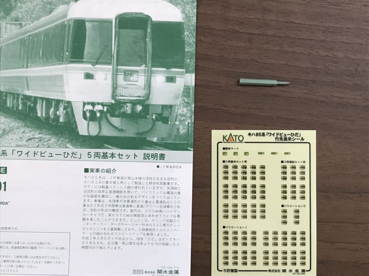 KATO 10-401 キハ85系 ワイドビューひだ 公式 5両基本セット室内灯付