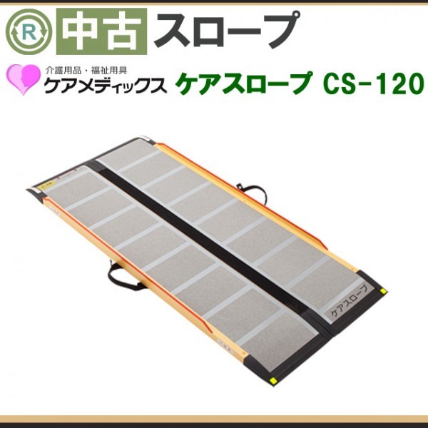 ケアスロープ ケアメディックス ①超硬美品 送料込 簡易洗浄済 CS-120