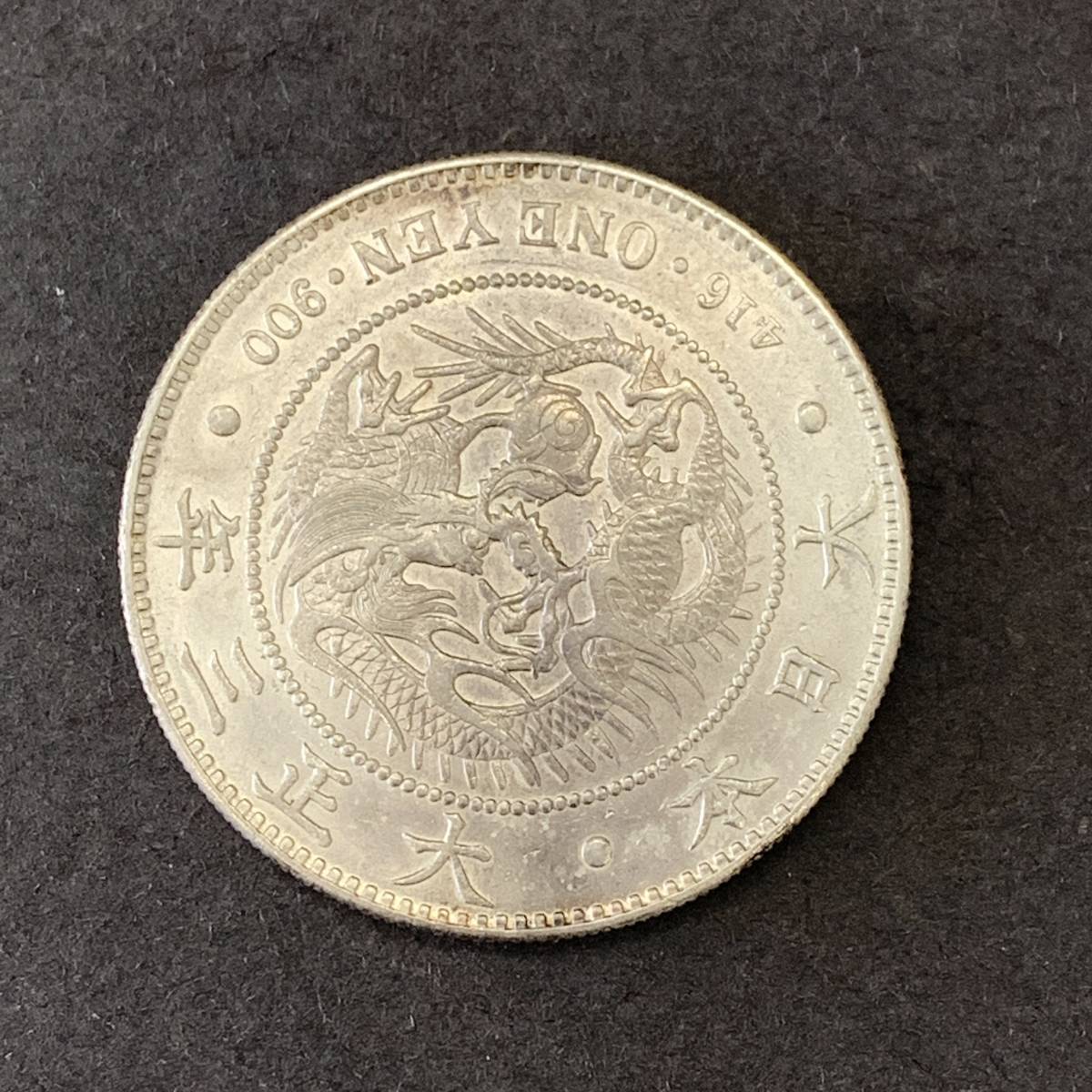 大正3年 新1円銀貨 一圓銀貨 大正三年 買取価格相場｜