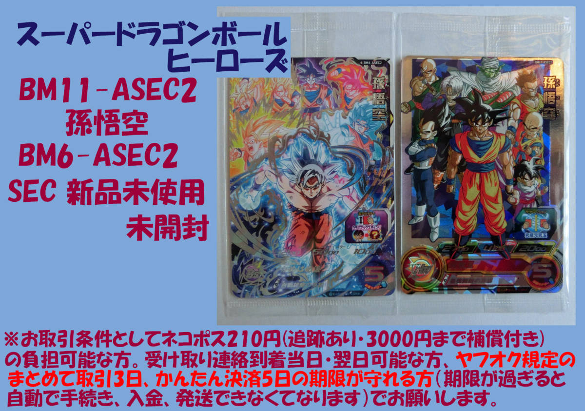孫悟空、当たり、宝箱、未開封、BM11-ASEC2、SEC、BM6-ASEC2 