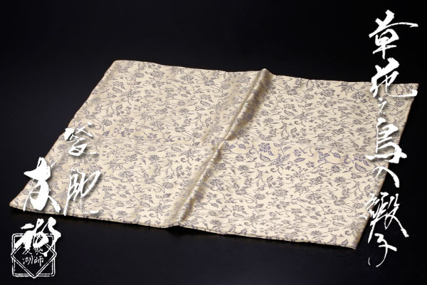 袋師　土田友湖　藤種緞子　茶道具 茶道具 古帛紗 正絹 藤種緞子 土田友湖作 千家十職 袋師 古服紗 古袱紗