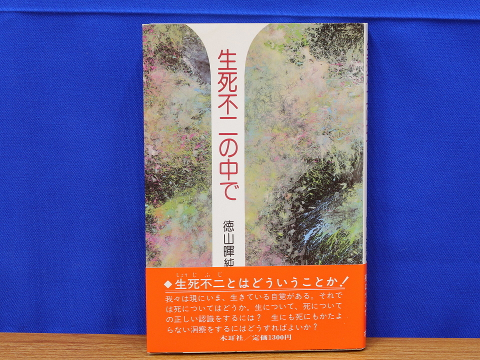 本 輪廻転生の中で 徳山暉純著 暉