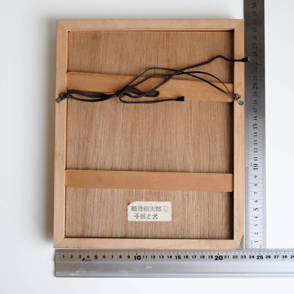 ☆畦地梅太郎☆「子供と犬」手刷り木版画 インチサイズ 新品！ 畦地梅太郎