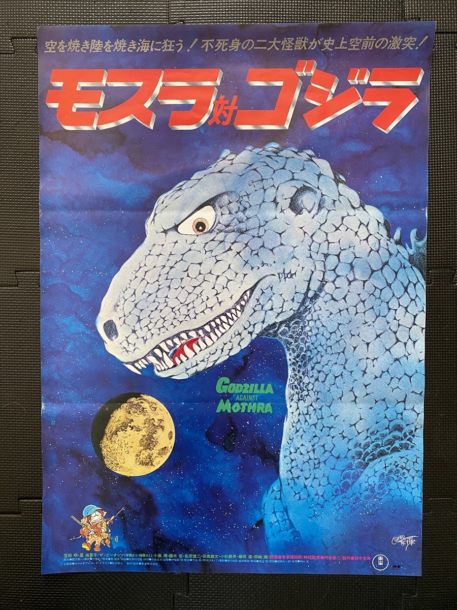 モスラ対ゴジラ』古い映画ポスター B2判 松本零士 田中友幸 円谷英二 