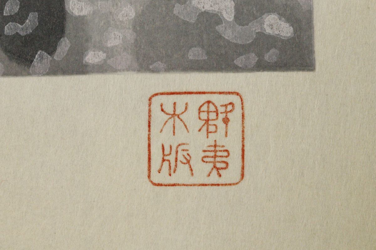 LIG】真作保証 文化勲章受章 東山魁夷 「京の春」 木版画 4