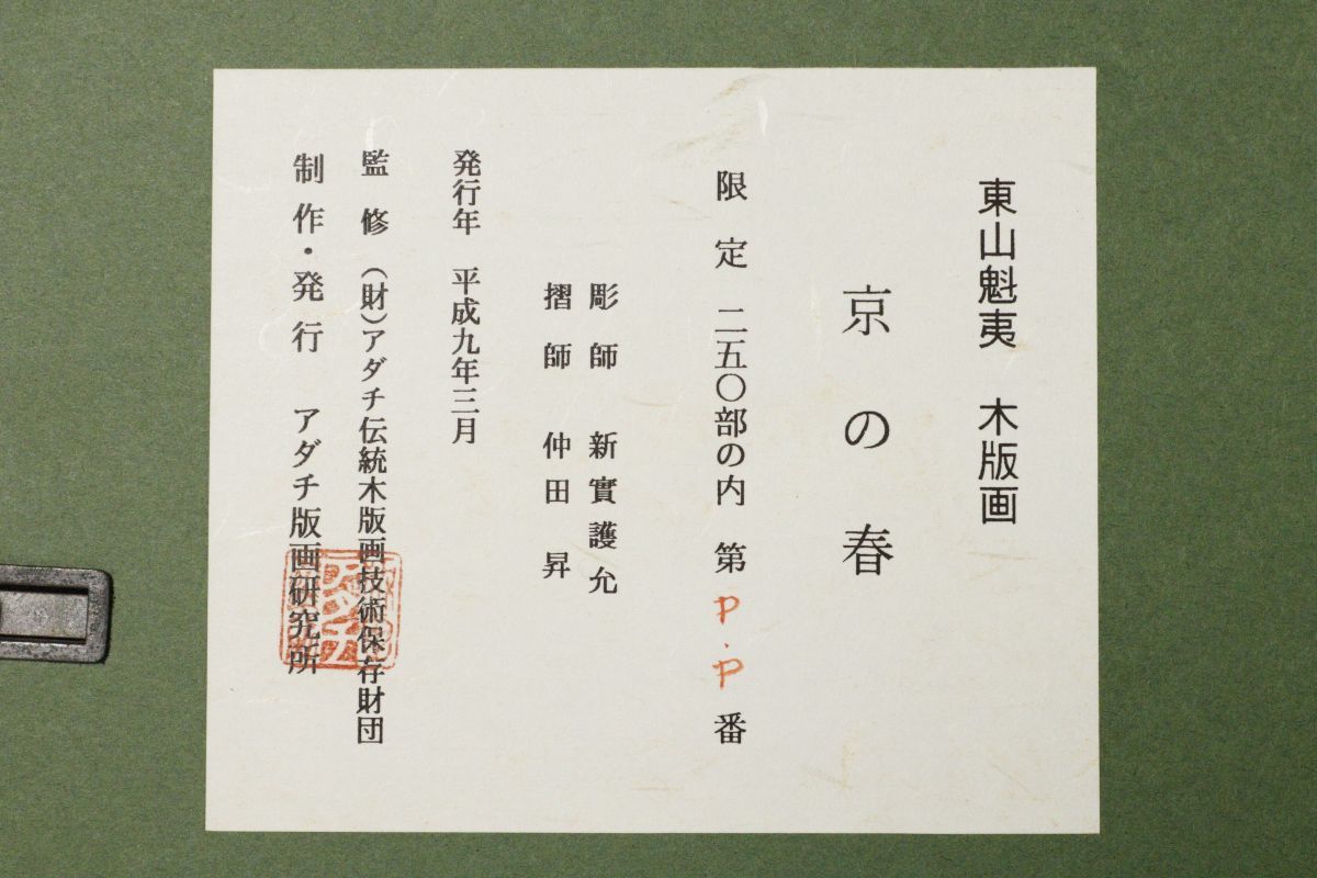 文化勲章受章東山魁夷『静映』特装版