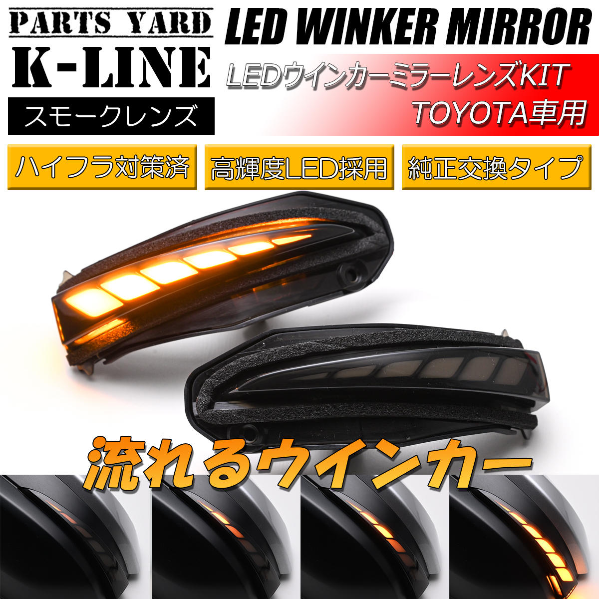 WM80VO [流れるウインカー] シーケンシャル LED ウインカーミラー レンズ Ver.3 流星 ドアミラー 80系 エスクァイア ZRR 80G/85G