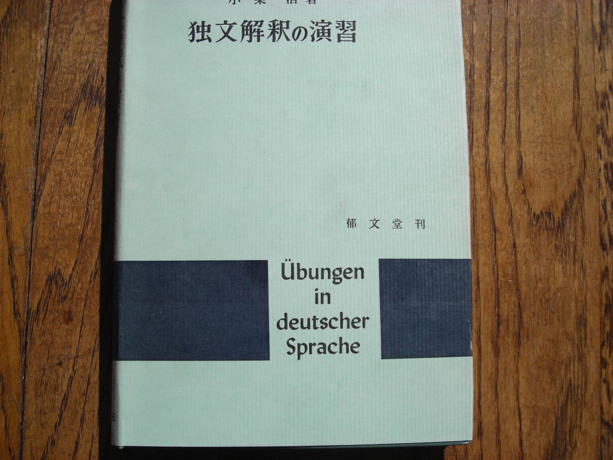 お買い得，格安 独文解釈の演習 小栗 浩著 郁文堂刊(参考書)｜売買されたオークション情報、yahooの商品情報をアーカイブ公開 - オークファン 参考書