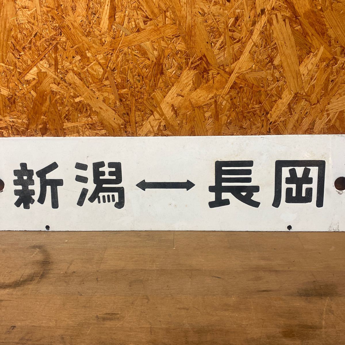 鉄道 新潟⇔長岡 〇岡 ホーロー サボ 金属製 鉄道部品 廃品 放出品 