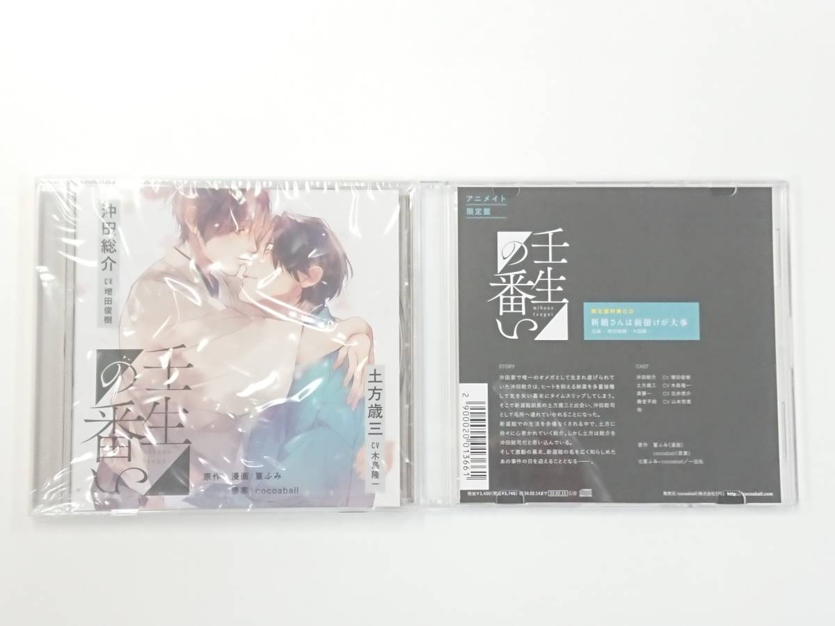 cocoaball BLCD ｜ | 壬生の番い セット ポケット ドラマCD「壬生の 