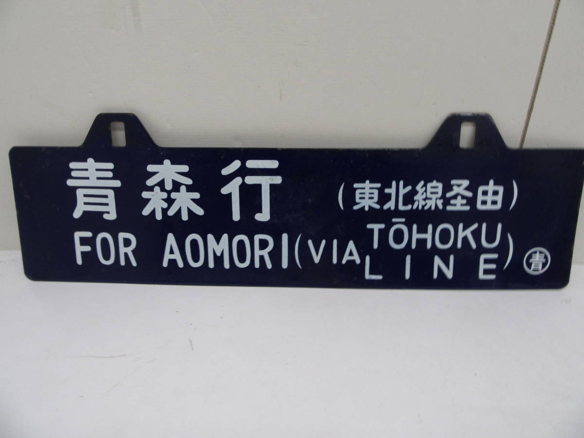 鉄道 電車 ホーロー看板