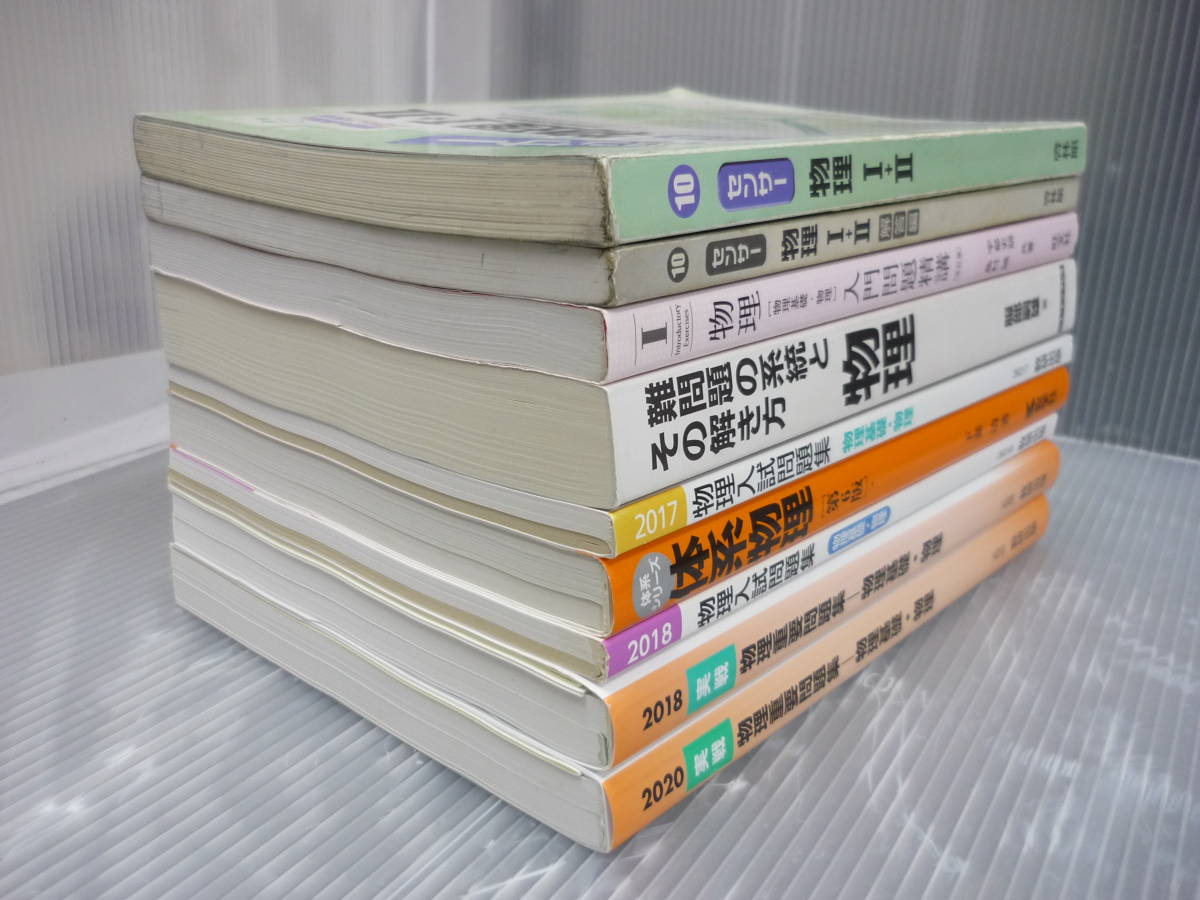 物理 参考書 問題集 9冊 まとめ売り 大学 入試 受験 本 雑誌 教科書 