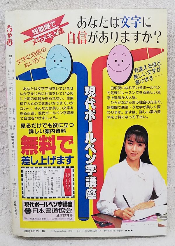 当時もの「ちゃお 1986年10月号」表紙:あだち充 新連載カラー:天よりも