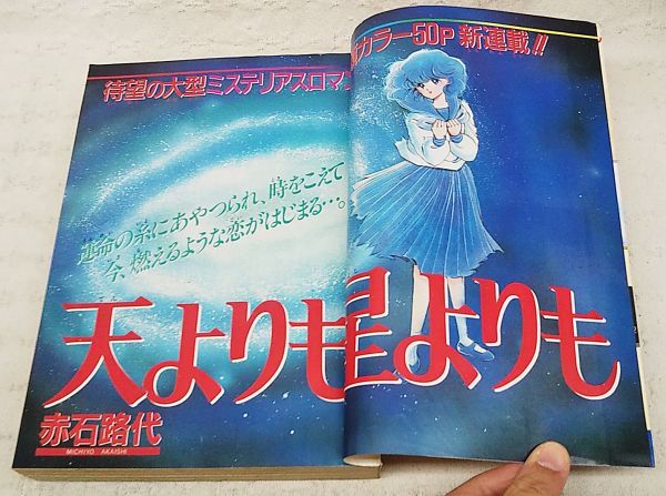 当時もの「ちゃお 1986年10月号」表紙:あだち充 新連載カラー:天よりも