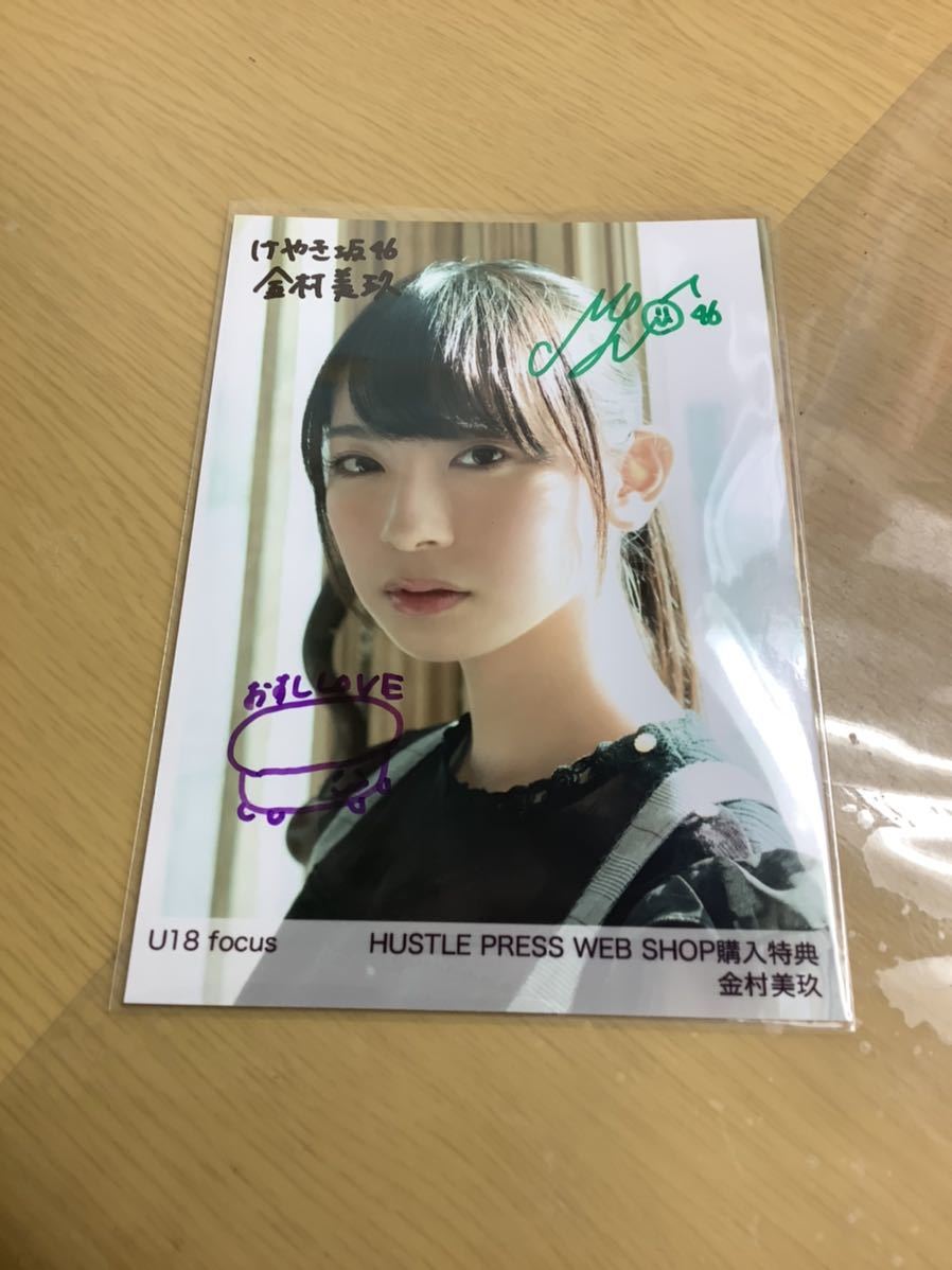 日向坂46 金村美玖 直筆 サイン入り 生写真 U18 focus 鑑定シール付き 