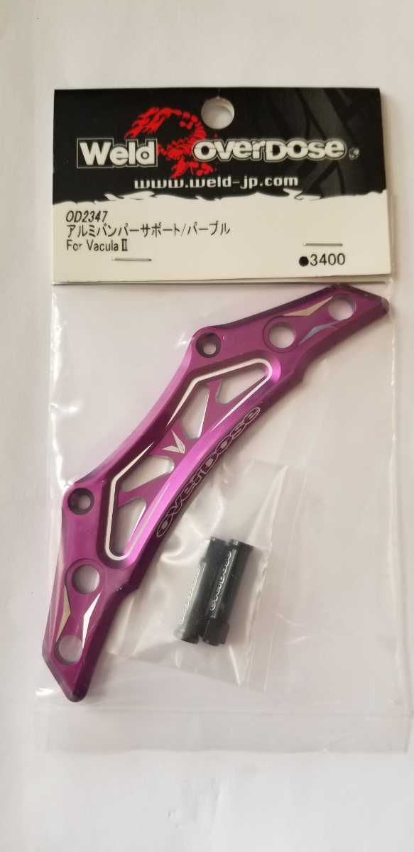 OVERDOSE アルミ製 バンパー オーバードーズ アルミバンパーType2