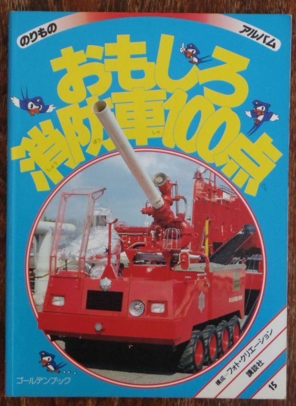 おもしろ消防車100点 のりものアルバム15 講談社 ゴールデンブック