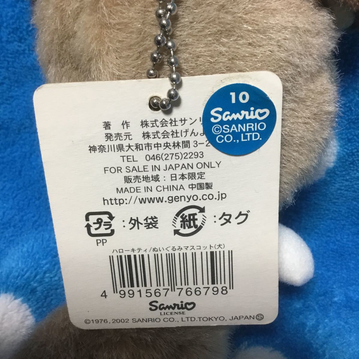 希少 2002年 ハローキティ マスコット しっぽ倶楽部 冬季限定 犬